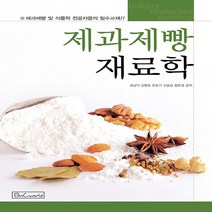 NSB9788988274057 새책-스테이책터 [제과제빵 재료학] 비앤씨월드-조남지 외 지음-음식료품 분야-20060825 출간-판형 188x257, 제과제빵 재료학