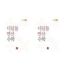 디딤돌 연산 초등 2A 2B (전2권) 2학년, 초등2학년