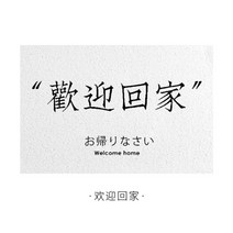 출구앞 카페 사무실 가게 입구 주차장 칩앤리빙 Hello 코일 발매트 (12type), 실크링 - 집에 온 걸 환영해 - 따옴표 버전