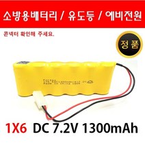 소방 예비전원 DC 7.2V 1X6 1300mah PORESO 수신기 비상구 유도등 소방배터리 제이앤에스테크 포레소 LND 와우글로컴, 1X6 1300mah 작은콘