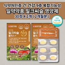 일양약품 간 건강 기능 식품 130간건강물과함께 실리마린 아연 나이아신 식약처 인증 복합기능성 130mg 밀크씨슬 셀렌 비타민 B1 B2 B6 함유 영양제 1일 1정 30정x2개