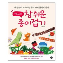 쎄려니의 참 쉬운 종이접기 (마스크제공)