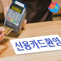 사인물 손팻말 개업선물 신용카드환영 글자 표지판 카페개업선물 표찰 셀프간판