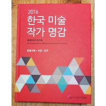 2016 한국 미술 작가명감 한글서예 사경 전각, 한국미술협회