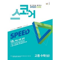 스코어(speed core) 고등 수학 (상) [NE능률], 수학영역
