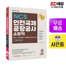 2020 인천국제공항공사 소방직 채용 NCS+소방학개론+실전모의고사 3회