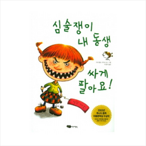 어린이작가정신 심술쟁이 내 동생 싸게 팔아요, 상세페이지 참조
