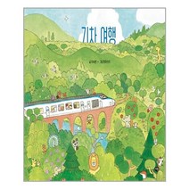 기차 여행 - 그림책의 즐거움