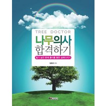 나무의사 합격하기:필기 실전 문제 풀이를 통한 실력다지기, 나무의사 합격하기, 김호겸(저),교우미디어, 교우미디어