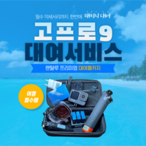 고프로 히어로 액션캠, 7일대여 - 인천공항 2터미널