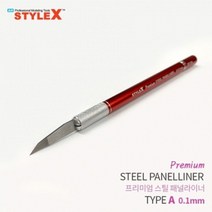 건강-드림_STYLE X 프리미엄 스틸 패널라이너 A 0.1mm 라인작업공구 프라모델조립 모델링 모형 절삭 조립도구 액세서리_rjsrkdemf, 옵션선택사항없습니다, 조은상품!!!!!