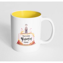 핸드팩토리 할아버지케이크 멋지고 자상한 할아버지 사랑해요 머그컵, 내부 파스텔 옐로우