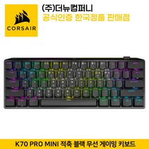 커세어 K70 PRO 미니 적축 블랙 무선 게이밍 키보드