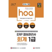 hoa ERP 정보관리사 회계 1급(2017):국가직무능력표준 NCS 기반 | 한국생산성본부 주관 국가공인자격시험, 시대고시기획