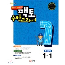 재미있고 원리에 강한 팩토 초등 수학교과서 1-1(2021):새교과서 완벽 반영, 매스티안