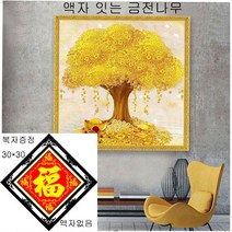 액자있는 금전나무 이형 드릴 거실걸이그림 동전있는 보석십자수 복자 증정
