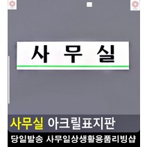 교회 회사 사무실 안내 탈부착 표지판 외부인출입금지 도어사인 사무실이름표