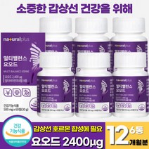 식약청인증 요오드 아이오딘 갑상선 영양제 정제 갑상선 건강 멀티 요오드 아연 면역기능 비타민 샐렌 요오드화 칼륨 갑상선 호르몬 합성에 필요한 요오드 (+사은품 증정), 60정 x 6통 (12개월분)