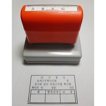 만년인 고무 자동스탬프 초과근무 확인 결재방 고무인 크기 60 x 35mm 원하는 문구로도 제작 가능함, 문구 메일로 발송 okmsco@naver.com