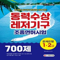 동력수상레저기구 조종면허시험 1급 2급(필기+실기) 문제은행 700제(2020), 시대고시기획