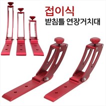 탑레져 접이식 받침틀 연장거치대 (받침틀크랭크), 110mm