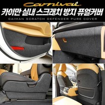 카이만 스크래치 방지 퓨얼커버_카니발 4세대 KA4/흠집방지/KA4전용/도어커버/자동차용품/실내용품, 7인승-[07] 1열 시트사이드(자동+자동) 커버