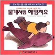 [개똥이네][중고-중] 물개처럼 헤엄쳐요- 프뢰벨뽀삐시리즈 4 건강생활을 위한 그림책 1