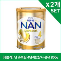 [네슬레] 난 슈프림 4단계(2살+) 분유 800g X2
