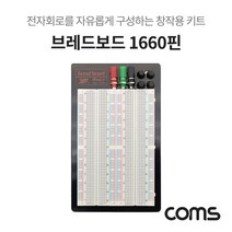 트레이드몰▶Coms 브레드보드 1660핀 (111X165.5X8.5mm) 전자회로구성키트 부품 DIY 실습테스트 창작용 1660 실험◀트레이드몰, ◀트레이드몰▶