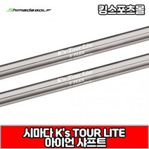 시마다 ks tour lite 스틸 아이언 샤프트, 번호 및 강도 : PW R, 1개
