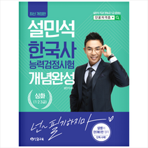 2023 설민석 한국사능력검정시험 개념완성 심화(1 2 3 급) + 미니수첩 증정, 단꿈교육