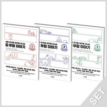 서삼독 서울자가에 대기업 다니는 김부장이야기 1~3 세트 전3권, 없음