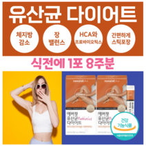 유산균 다이어트 가르시니아 캄보지아 추출물 프로바이오틱스 HCA 체지방 감소 장 건강 도움 배변활동 원활 도움 프락토 올리고당 신바이오틱스 1억 마리 보장 홈쇼핑 골드 영양제 비교, 8주분, 3000mg x 28포 (하루1포)