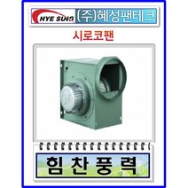 혜성팬테크HBS-F30S HBS-F30T HBS-G30S 시로코팬 송풍기 환풍기, HBS-G30S 단상 220V