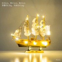 모던하우스 지중해 우드 나무 모형 선박 프라모델 인테리어장식 LED 조명 모형 범선 돛단배 선박 집들이선물, 20CM 브라운 레드 엣지