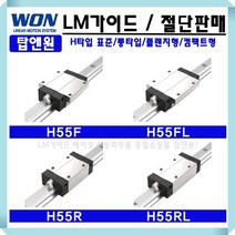 가이드레일 리니어레일 LM블럭 LM베어링 메카트로닉스 H55RL 원에스티 리니어 자동화 베어링 3D프린터 국산 레일절단 LM GUIDE 컴팩트 롱타입 표준형 로봇 리니어모션 WON, H55RLUU