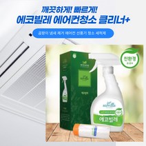 [오늘의마켓] 에코빌레 곰팡이 냄새 제거 탈취제 친환경인증 제품 벽걸이 스탠드 셀프 에어컨 청소 세척제 500ml, 에코빌레 500mlx3개