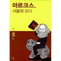 마르크스 서울에 오다
