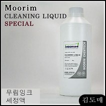 무림잉크 CLEANING LIQUID Specal 세정액 1Kg, 본상품선택
