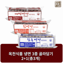 옥천식품 옥천냉면 함흥냉면 2kg + 칡냉면 2kg + 메밀냉면 2kg 냉면사리 10인분 2+1(총3개), 칡냉면 2kg 2개, 칡냉면 2kg 1개