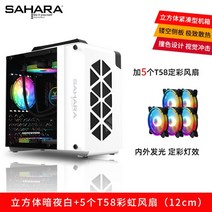 ITX 미니 큐브 컴퓨터케이스 데스크탑 MATX 커스텀 수냉식 게이밍 조립pc 케이스, FREE, 화이트+5T58레인보우팬(12CM)