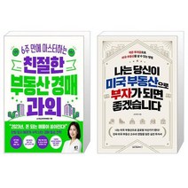 친절한 부동산 경매 과외 + 나는 당신이 미국 부동산으로 부자가 되면 좋겠습니다 (마스크제공)