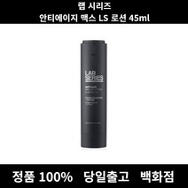 [정품 당일출고]랩시리즈안티에이지맥스LS로션45ml LAB남성화장품 남자화장품 남성올인원화장품 남자로션 올인원에센스 남자스킨로션 남자올인원로션 올인원로션 남자올인원 남자스킨 남성랩, 45ml