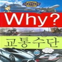 [개똥이네][중고-최상] Why? 교통수단