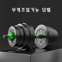 무게조절 덤벨 10KG/15KG/20KG 아령덤벨세트 변신합체 조립식 바벨 덤베, 15KG