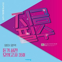 지금필수 수능영어 듣기 실전모의고사 35회, 비상교육, 영어영역