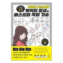 영진.com 무로이 야스오의 캐릭터 얼굴 & 바스트업 작화 기술 (마스크제공)