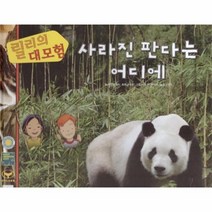 웅진북센 사라진 판다는 어디에 릴리의대모험, One color | One Size, 9788961104647