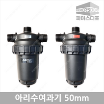 아리수 모래 여과기 50mm 120메쉬 일반형 외부 농업용 수처리 하우스 관수자재
