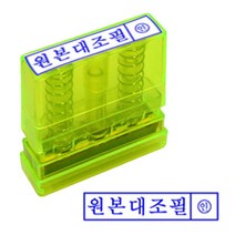 STNY_원본대조 투명 스탬프 잉크내장 PO 고무인 반영구 필 사무실 필한글 만년인필 필도장, 잉크패드적